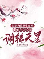 長(zhǎng)姐為救蒼生而死，帝仙在為心慕調(diào)轉(zhuǎn)天星