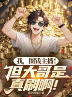 黑紅主播：我越罵，大哥刷得越狠！