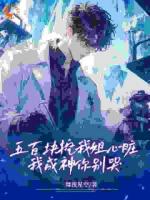五百塊挖我姐心臟，我成神你別哭