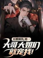 我，圈錢主播！但大哥是真刷??！