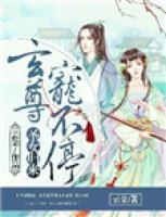圣女歸來：玄尊寵不停