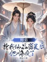 師弟搶我仙品器靈后，他悔瘋了