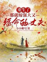 重生了，那就嫁強大又短命的丈夫