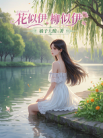 花似伊，柳似伊