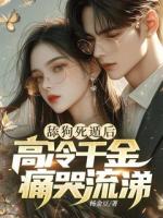 舔狗死遁后，高冷千金痛哭流涕