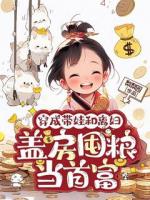 穿成帶娃和離婦，蓋房囤糧當(dāng)首富