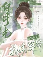 都有白月光，我嫁軍爺你慌什么？