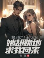 踹了破產(chǎn)千金女友后，她卻跪地求我回來