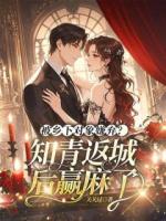 第1章書記，我想回城