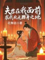 夫君在我面前，求我死無葬身之地
