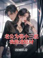 老公為娶小三把我推進(jìn)棺材