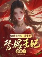 騙我為奴？重生后替嫁王妃殺瘋了