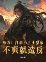 布衣：打獵當(dāng)上土皇帝，不爽就造反