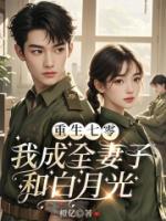 重生七零，我成全妻子和白月光