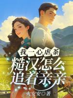 我一心虐茶，糙漢怎么追著親親！