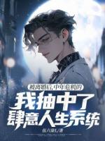 被離婚后，中年危機(jī)的我抽中了肆意人生系統(tǒng)