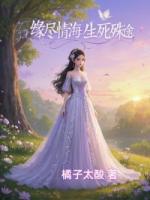 緣盡情海，生死殊途