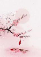 蘭因絮果，舊情斷盡