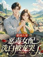 重回八零，惡毒女配洗白被寵哭了