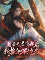 龍帝夫君負(fù)我后，我拉他下地獄