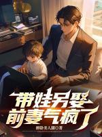 帶娃另娶，前妻氣瘋了