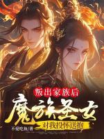 叛出家族后，魔族圣女對我投懷送抱