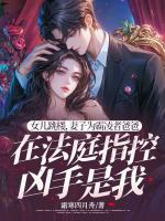 女兒跳樓，妻子為霸凌者爸爸在法庭指控兇手是我