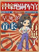 替嫁絕嗣軍官，早死的首長有崽了