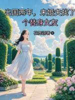 出國兩年，他找了個替身