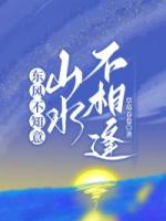 東風不知意，山水不相逢