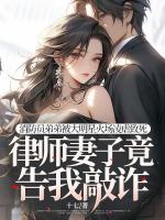 消防員弟弟被大明星火場凌虐致死，律師妻子竟告我敲詐