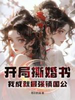 開局撕婚書，我成就最強鎮(zhèn)國公！