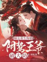 嫡女重生悔婚，陰鷙王爺破大防！