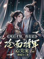 死后才知，我竟是冷面將軍心尖寵