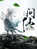 問仙