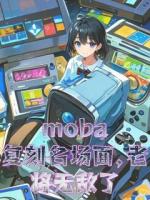 moba：復(fù)刻名場(chǎng)面，老將無敵
