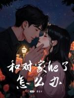 和對(duì)家he了怎么辦