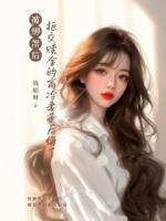 被綁架后，拒交贖金的高冷妻子后悔了