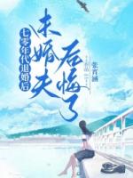 七零年代退婚后，未婚夫后悔了