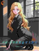 調教末世：送上門的女神，我馴養(yǎng)了