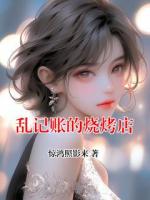 亂記賬的燒烤店