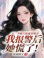 五一節(jié)被大姑逼著相親，我報警后她慌了!
