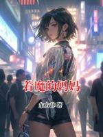 著魔的媽媽