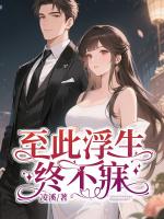 至此浮生終不寐
