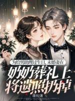 為給男助理過生日，未婚妻在奶奶葬禮上將遺照扔掉