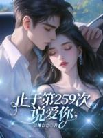 止于第259次說愛你