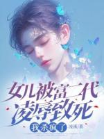 女兒被富二代凌辱致死，我殺瘋了