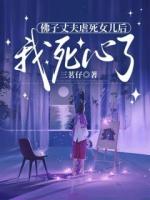 佛子丈夫虐死女兒后，我死心了