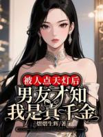 被人點(diǎn)天燈后，男友才知我是真千金