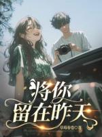 將你留在昨天